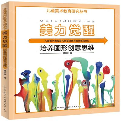 [N]美力觉醒(培养图形创意思维)/儿童美术教育研究丛书-9787571213817