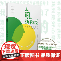 人间游戏:人际沟通心理学 《蛤蟆先生去看心理医生》作者,洞察人际沟通的底层逻辑 正版书籍