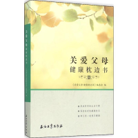 音像关爱父母健康枕边书《关爱父母健康枕边书》编委会 编