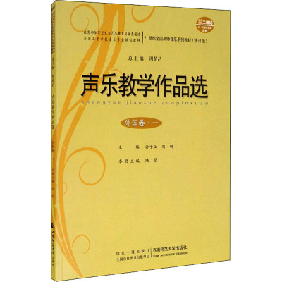 声乐教学作品选(外国卷·一)(附盘)