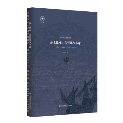 醉染图书莎士比亚、乌托邦与9787576016055