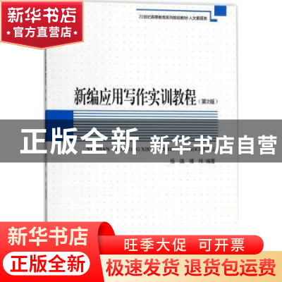 正版 新编应用写作实训教程 杨靖,傅样编著 安徽大学出版社 9787
