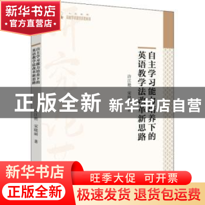 正版 自主学习能力培养下的英语教学法改革新思路 许江艳,宋晓丽