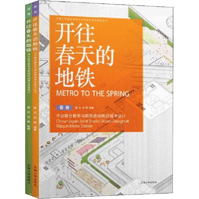 正版新书]开往春天的地铁 中日联合教学马群地铁站周边城市设计(