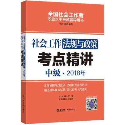 正版新书]社会工作法规与政策(中级)2018年考点精讲沈黎97875628