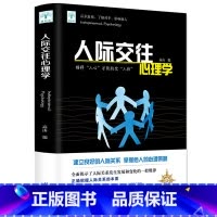 [正版]选3本16.8元 人际交往心理学职场生活社交沟通技巧人际关系管理书籍 提高情商为人处事营销销售技巧 心理学基础