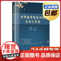 [全新正版]考研数学题型归纳与方法总结 杨德彬 哈尔滨工业大学出版社