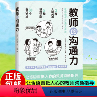 [正版] 教师的沟通力 语言力 三好真史 多维度的教师人际互动指南 80个方法解读与学生 同事 家长的沟通北京科学技术
