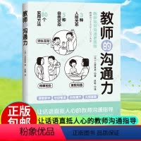 [正版] 教师的沟通力 语言力 三好真史 多维度的教师人际互动指南 80个方法解读与学生 同事 家长的沟通北京科学技术