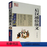 [正版] 后汉通俗演义 蔡东藩双色珍藏版书籍名著精读历史小说 后汉通俗演义历史演义长篇小说国学经典中国古典名著百部藏书