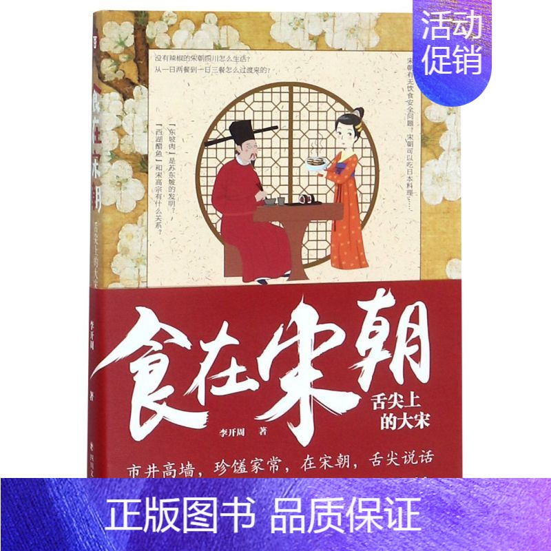 [正版]书店 食在宋朝:舌尖上的大宋 李开周 著 历史书籍 书中国通史类 还原宋朝饮食生活的真实图景