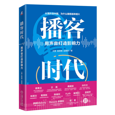 正版新书]播客时代:用声音打造影响力艾勇 陈思维 赵寒笑 著9