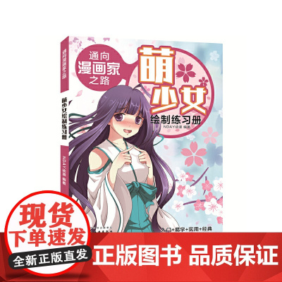 通向漫画家之路. 萌少女绘制练习册 NDAY动漫 化学工业出版社 正版书籍