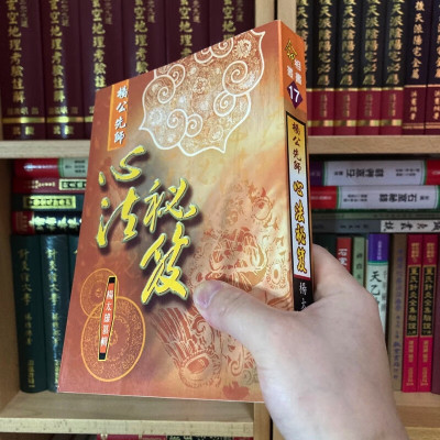 正版 杨公先师心法秘笈 杨太雄 大正