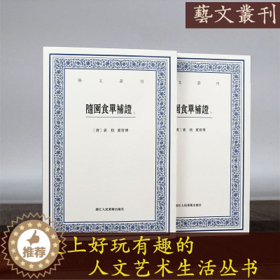 [醉染正版]随园食单补证(上下)/艺文丛刊一辑 袁枚正版竖版繁体字书籍/食谱书籍大全家常菜美食菜谱/中国国学经典书籍/杂
