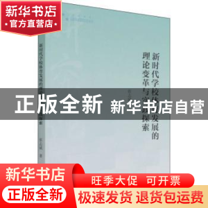 正版 新时代学校体育发展的理论变革与实践探索 张志斌 中国书籍