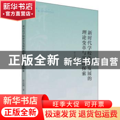正版 新时代学校体育发展的理论变革与实践探索 张志斌 中国书籍