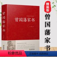 [正版]曾国藩家书全集原文译文解读 收录435篇 曾国藩全集书籍冰鉴曾国藩家书家训白话文 历史名人人物自传书籍红皮国学