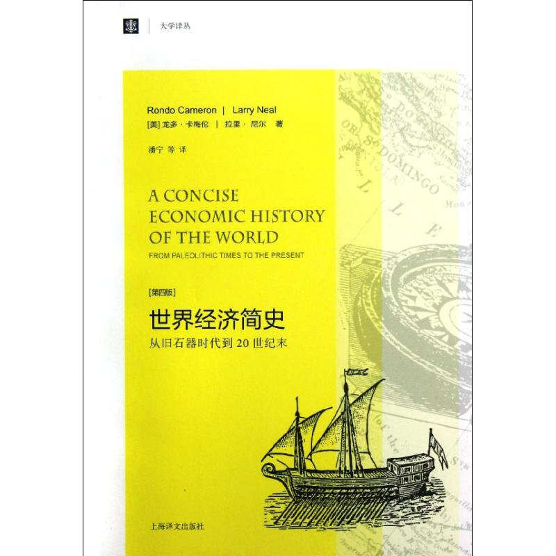 音像世界经济简史:从旧石器时代到20世纪末(美)龙多·卡梅伦