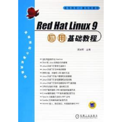 正版新书]RedHatLinux9应用基础教程梁如军9787111168355