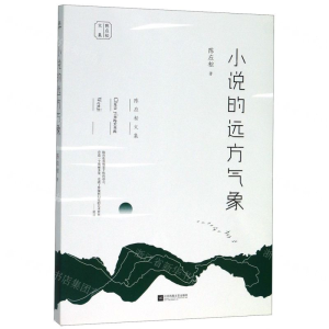 [M]小说的远方气象/陈应松文集-9787559416599