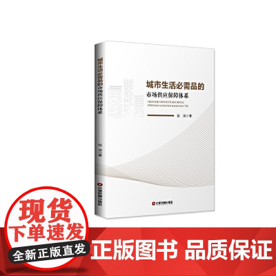 城市生活必需品的市场供应保障体系