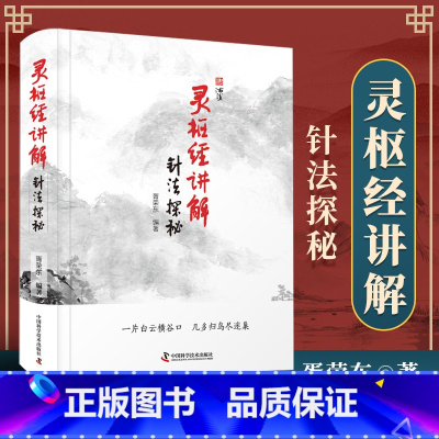 [正版]灵枢经讲解针法探秘辅助读者理解中医深入临床针灸理论的发展脉络中医类书籍胥荣东编著中国科学技术出版社