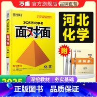 化学 河北省 [正版]2025河北化学面对面初三总复习全套资料七八九年级初三化学模拟题训练历年中真题卷辅导书资料万维教育