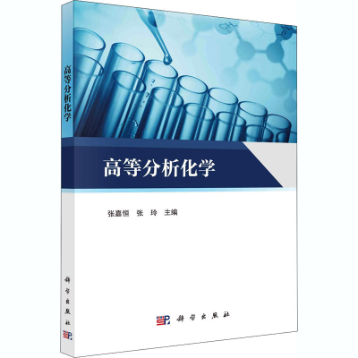 醉染图书高等分析化学9787030669988