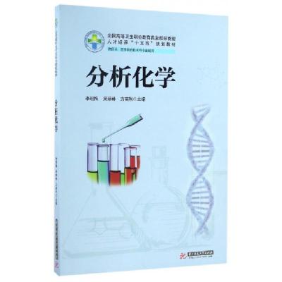 正版新书]分析化学(新版)/李明梅李明梅 吴琼林 方苗利 著作97