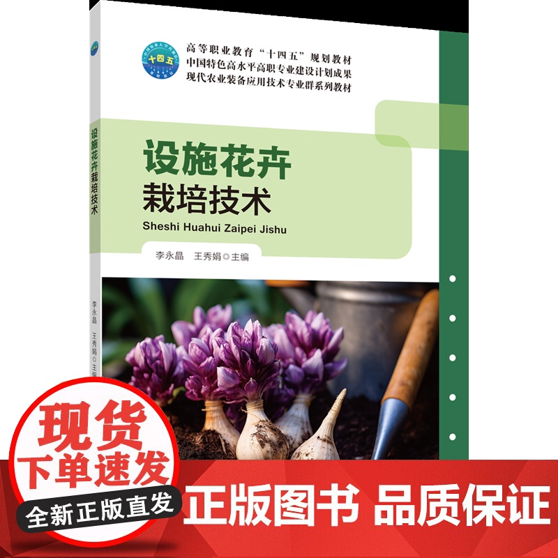 正版 设施花卉栽培技术 李永晶 王秀娟主编 中国农业大学出版社店9787565531736