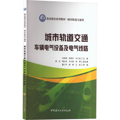 醉染图书城市轨道交通车辆电气设备及电气线路9787516033029