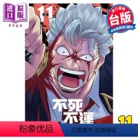 [正版] 漫画 不死不运 11 户冢庆文 台版漫画书 东立出版中商原版