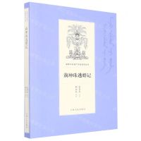 [N]莉坤珠逃婚记/满族口头遗产传统说部丛书-9787206168833