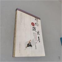 正版新书]理论实践思考中共中央直属机关党校 编著978750990354