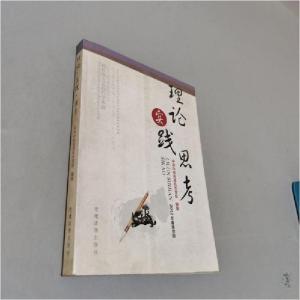 正版新书]理论实践思考中共中央直属机关党校 编著978750990354