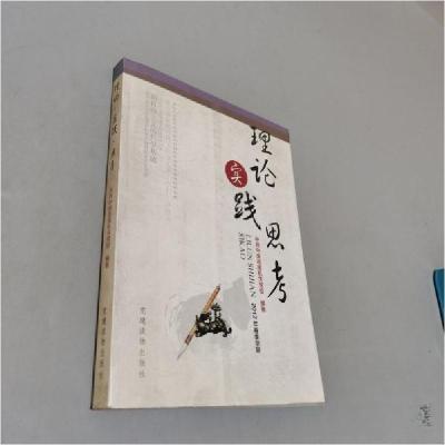 正版新书]理论实践思考中共中央直属机关党校 编著978750990354