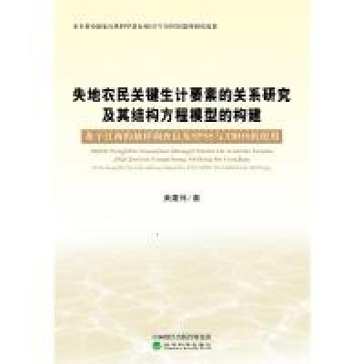 正版新书]失地农民关键生计要素的关系研究及其结构方程模型的构