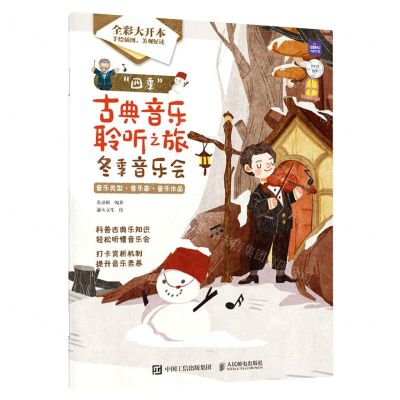 [N]四季古典音乐聆听之旅(冬季音乐会全彩大开本)-9787115606938
