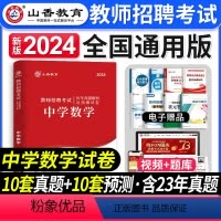 [正版]山香教育2024年教师招聘考试用书中学数学历年真题解析及押题试卷湖南河南安徽江苏河北四川省全国通用教师招聘考试
