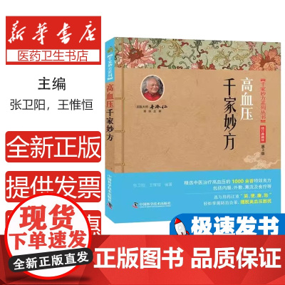 高血压千家妙方张卫阳, 王惟恒编著中国科学技术出版社9787504673497医学卫生/中医