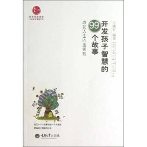 正版新书]开发孩子智慧的99个故事:成功人生的金钥匙王晓日9787