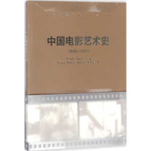 [M]中国电影艺术史-9787503961502