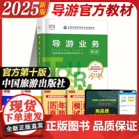 2025年新版全国导游证资格教材 导游业务第十版 全国导游资格证考试教材用书 导游业务考试书 中国旅游出版社