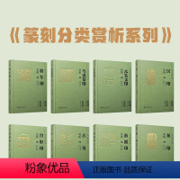 篆刻分类赏析系列全8册 [正版]篆刻分类赏析100例系列全集8册 古玺/肖形印/汉印/将军印/秦印/浙派印/元朱文印/鸟