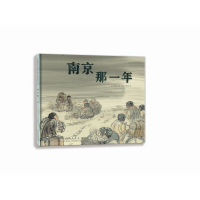 正版新书]南京那一年(精装新版)红色主题绘本系列叶兆言978720