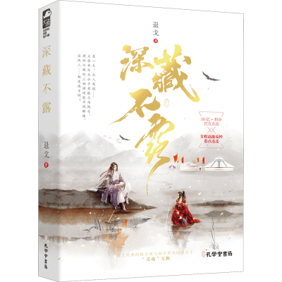 醉染图书深藏不露9787807702832