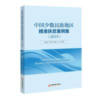 正版新书]中国少数民族地区精准扶贫案例集(2018)张丽君等978751