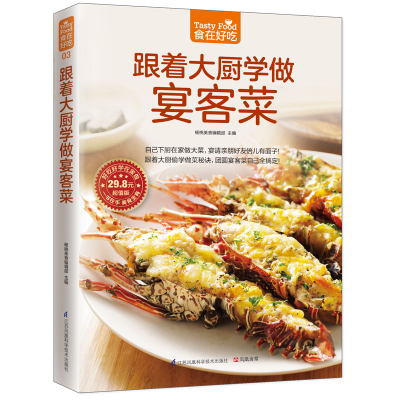 正版新书]跟着大厨学做宴客菜杨桃美食编辑部 凤凰含章出品978