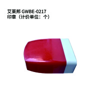 艾莱邦 GWBE-0217 印章(计价单位:个) 印章(计价单位:个)